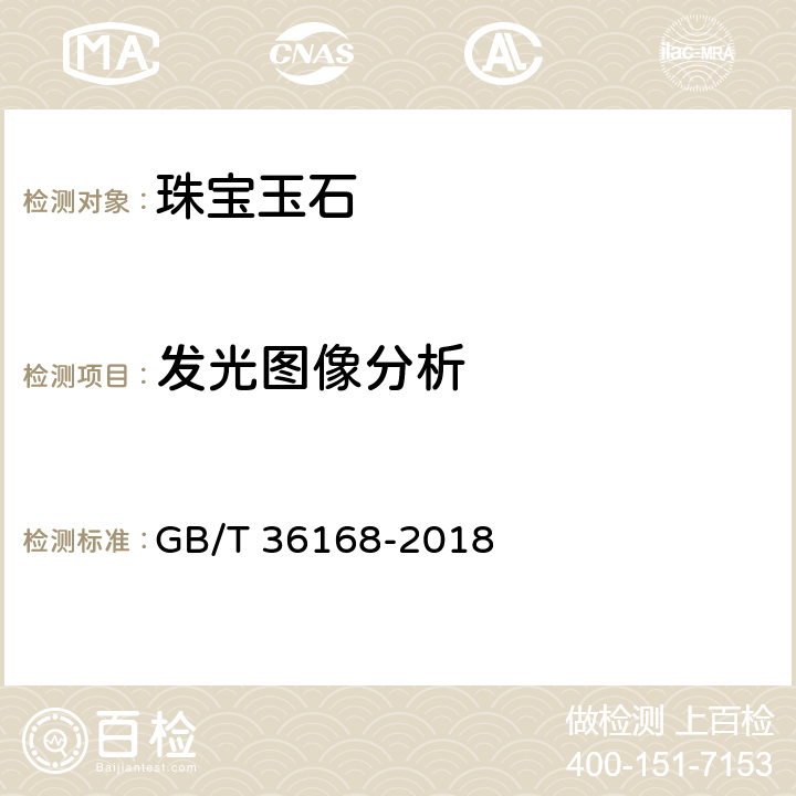 发光图像分析 绿松石 鉴定 GB/T 36168-2018 6.1.5