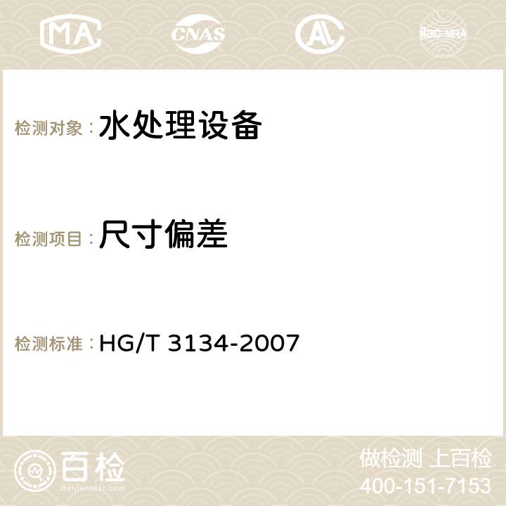 尺寸偏差 流动床离子交换水处理设备技术条件 HG/T 3134-2007 5.3.3