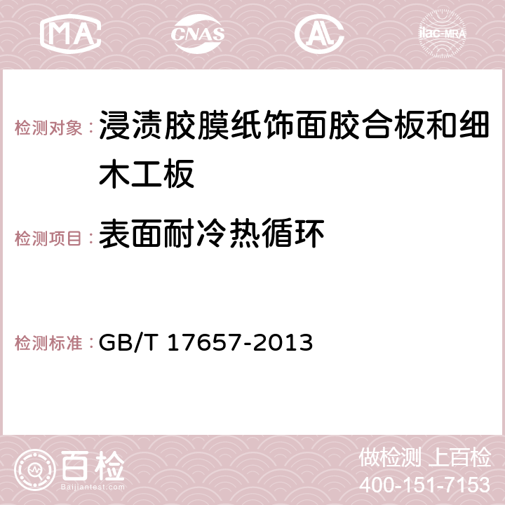 表面耐冷热循环 人造板及饰面人造板理化性能试验方法 GB/T 17657-2013 5.4