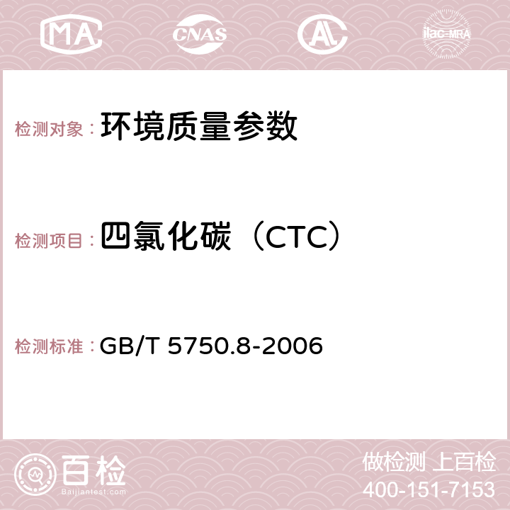 四氯化碳（CTC） 生活饮用水标准检验方法 有机物指标 GB/T 5750.8-2006 1
