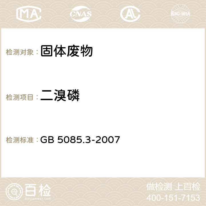 二溴磷 危险废物鉴别标准 浸出毒性鉴别 GB 5085.3-2007 附录L