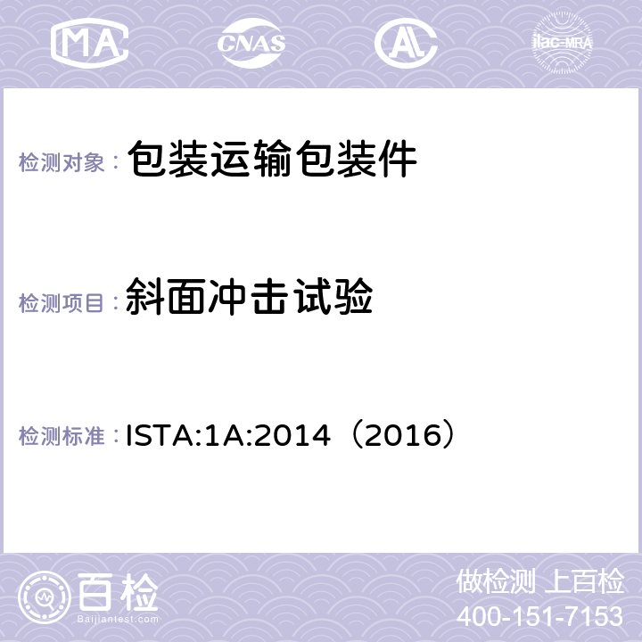 斜面冲击试验 ISTA:1A:2014（2016） 包装产品重量小于或等于150lb(68kg) 