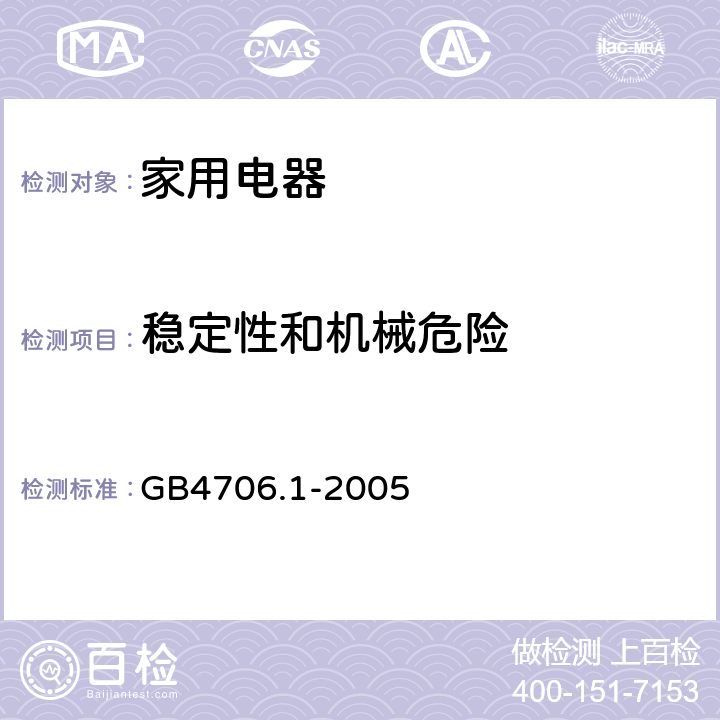 稳定性和机械危险 家用和类似用途电器的安全　第1部分：通用要求 GB4706.1-2005 第20章