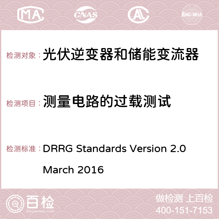 测量电路的过载测试 分布式可再生资源发电机与配电网连接的标准 DRRG Standards Version 2.0 March 2016 D.2.4.6