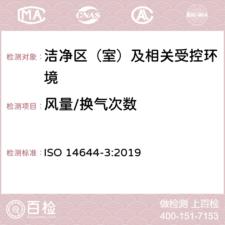 风量/换气次数 ISO 14644-3-2019 洁净室和相关受控环境 第3部分:试验方法