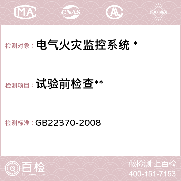 试验前检查** 家用火灾安全系统 GB22370-2008 5.1.5