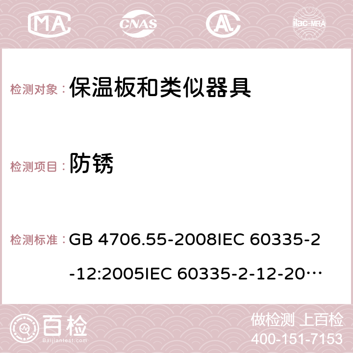 防锈 家用和类似用途电器的安全 保温板和类似器具的特殊要求 GB 4706.55-2008
IEC 60335-2-12:2005
IEC 60335-2-12-2002+A1:2008+A2:2017 31