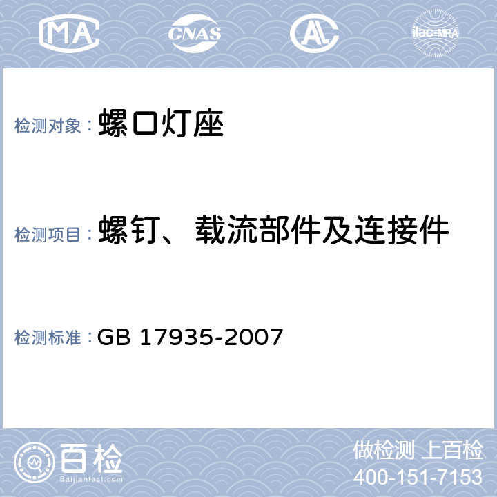 螺钉、载流部件及连接件 螺口灯座 GB 17935-2007 条款 16