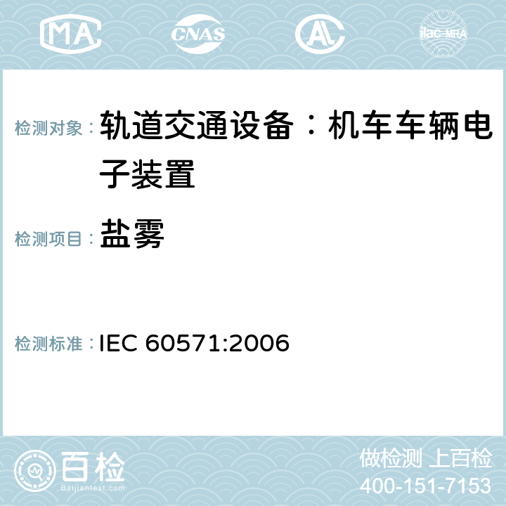 盐雾 轨道交通 机车车辆电子装置 IEC 60571:2006