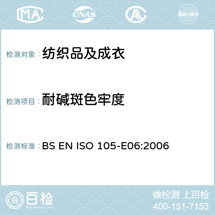 耐碱斑色牢度 纺织品 色牢度试验：耐碱斑色牢度 BS EN ISO 105-E06:2006