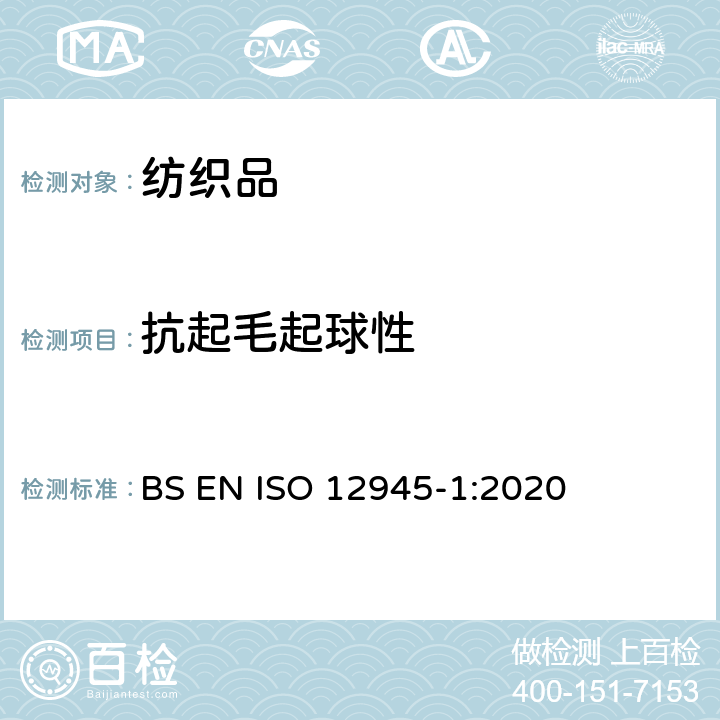 抗起毛起球性 纺织品 织物表面起球、起毛或纤维纠缠性能的测定 第1部分：起球箱法 BS EN ISO 12945-1:2020