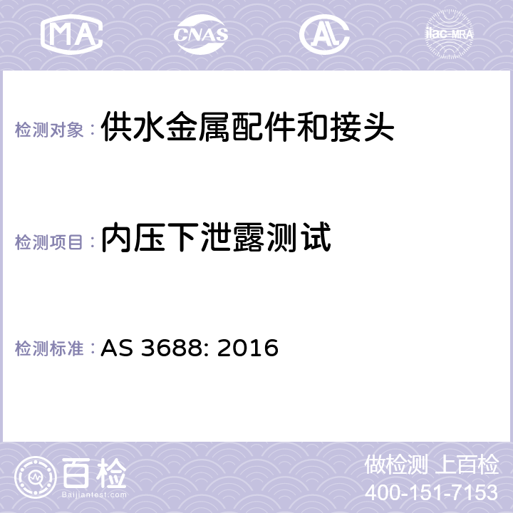 内压下泄露测试 供水和燃气系统-金属配件和末端接头 AS 3688: 2016 4.2