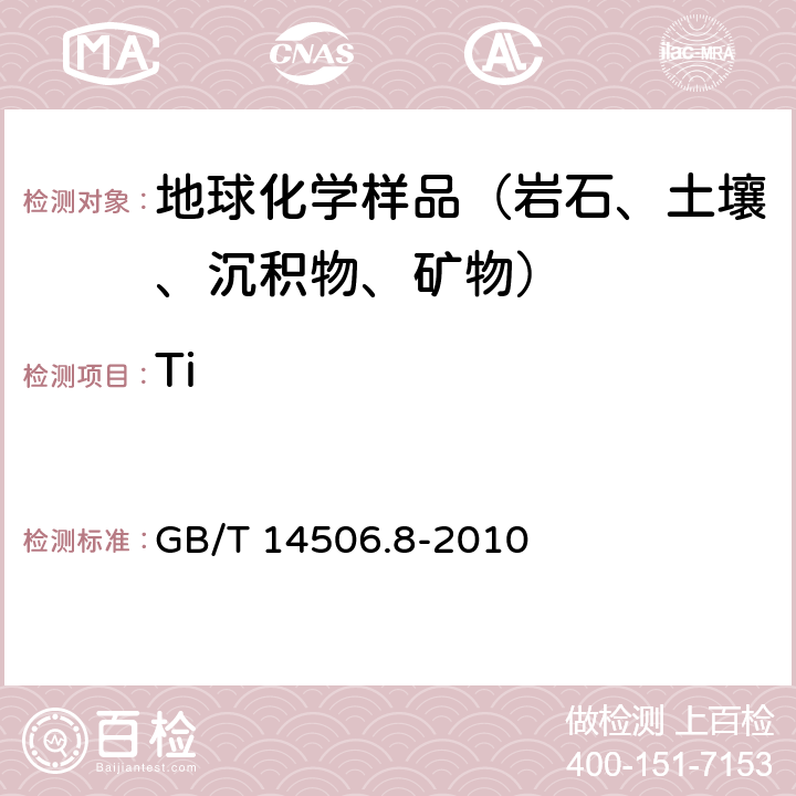 Ti GB/T 14506.8-2010 硅酸盐岩石化学分析方法 第8部分:二氧化钛量测定