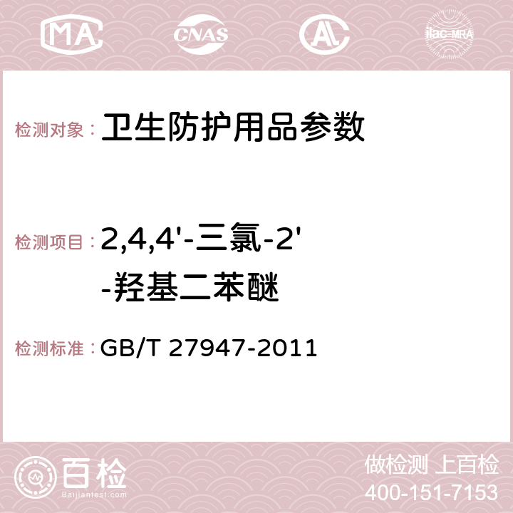 2,4,4'-三氯-2'-羟基二苯醚 酚类消毒剂卫生要求 GB/T 27947-2011
