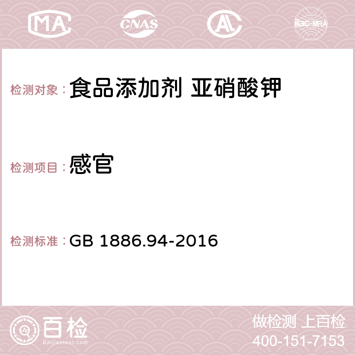 感官 食品安全国家标准　食品添加剂　亚硝酸钾 GB 1886.94-2016 3.1