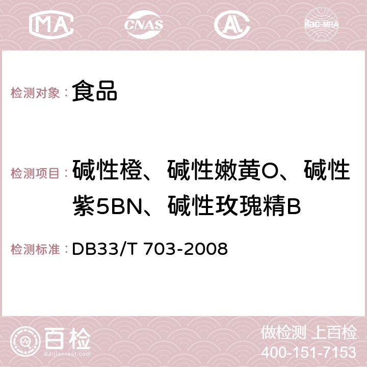 碱性橙、碱性嫩黄O、碱性紫5BN、碱性玫瑰精B DB33/T 703-2008 食品和农产品中多种碱性工业染料的测定 液相色谱-串联质谱法