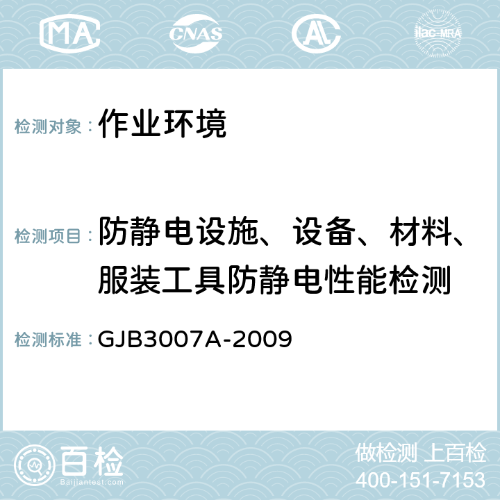 防静电设施、设备、材料、服装工具防静电性能检测 GJB 3007A-2009 防静电工作区技术要求 GJB3007A-2009