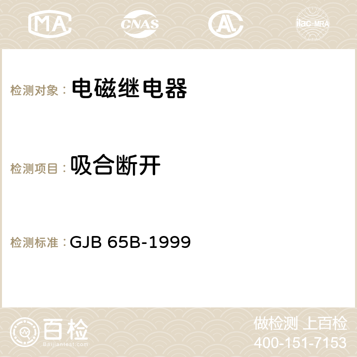 吸合断开 有可靠性指标的电磁继电器总规范 GJB 65B-1999 4.8.8.5