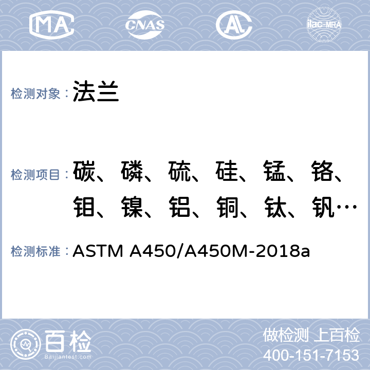 碳、磷、硫、硅、锰、铬、钼、镍、铝、铜、钛、钒、钨 《碳钢、铁素体合金钢和奥氏体合金钢管子通用要求》 ASTM A450/A450M-2018a