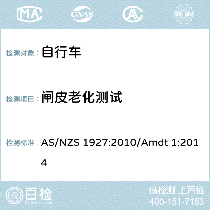 闸皮老化测试 自行车安全要求 AS/NZS 1927:2010/Amdt 1:2014 条款 4.6