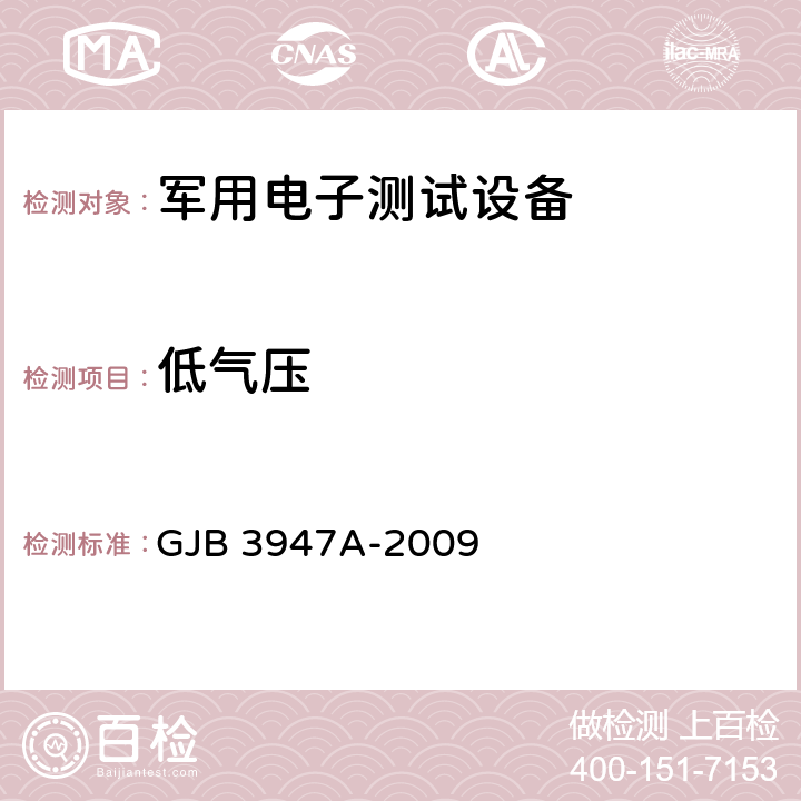 低气压 军用电子测试设备通用规范 GJB 3947A-2009 3.8.3