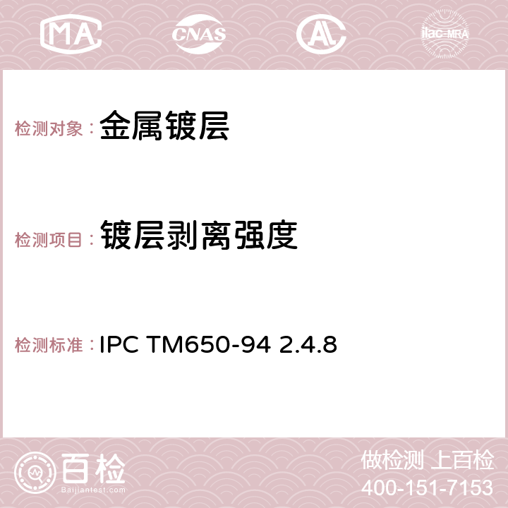 镀层剥离强度 金属镀层的剥离强度测试 IPC TM650-94 2.4.8