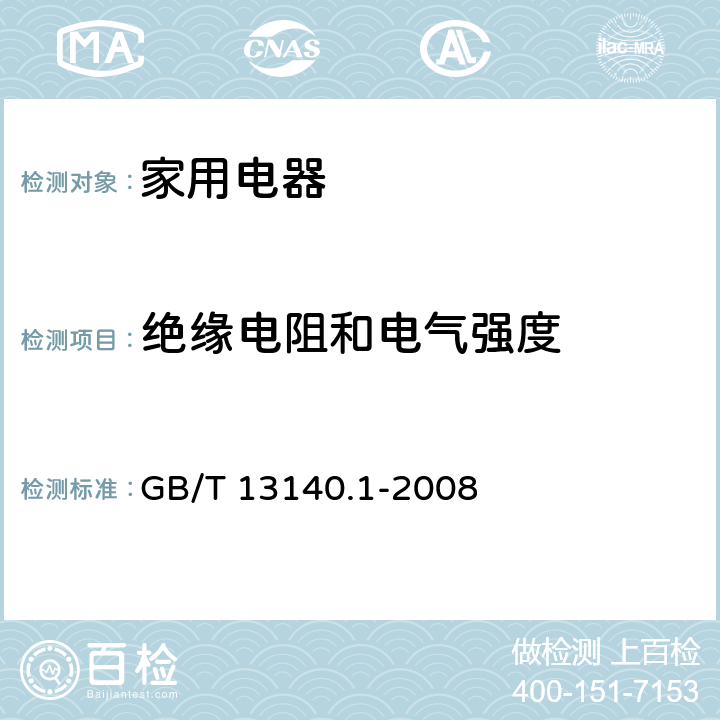 绝缘电阻和电气强度 家用和类似用途低压电路用的连接器件 第1部分：通用要求 GB/T 13140.1-2008 13