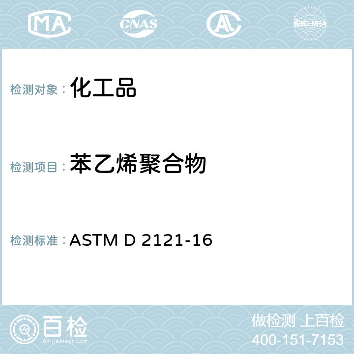 苯乙烯聚合物 ASTM D 2121 苯乙烯单体和AMS（a-甲基苯乙烯）中聚合物的试验 -16