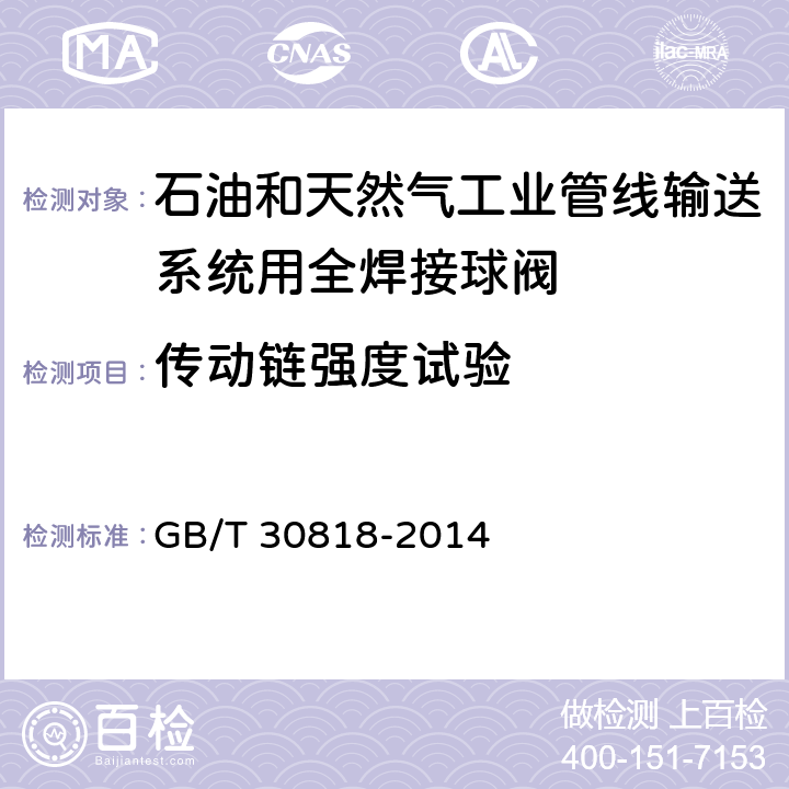 传动链强度试验 石油和天然气工业管线输送系统用全焊接球阀 GB/T 30818-2014 7.2.10