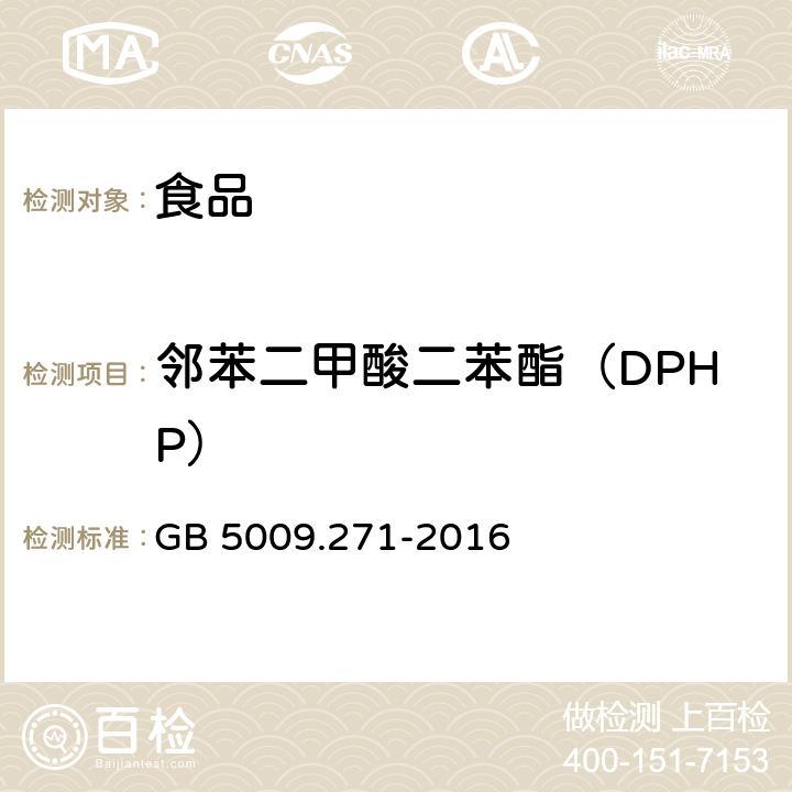 邻苯二甲酸二苯酯（DPHP） 食品安全国家标准 食品中邻苯二甲酸酯的测定 GB 5009.271-2016