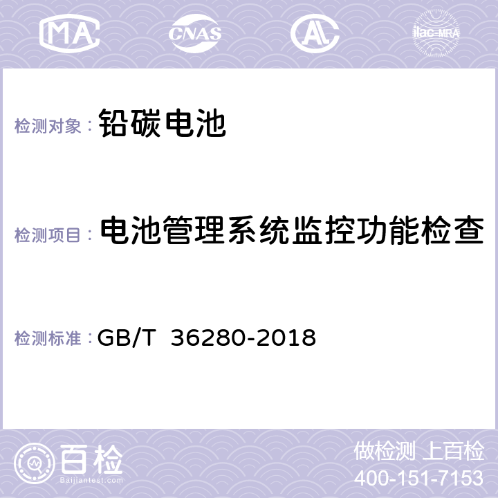 电池管理系统监控功能检查 电力储能用铅炭电池 GB/T 36280-2018 A.4.6