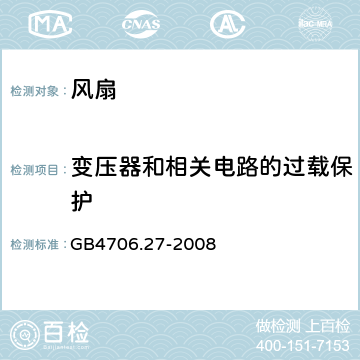 变压器和相关电路的过载保护 《家用和类似用途电器的安全 第2部分：风扇的特殊要求》 GB4706.27-2008 17