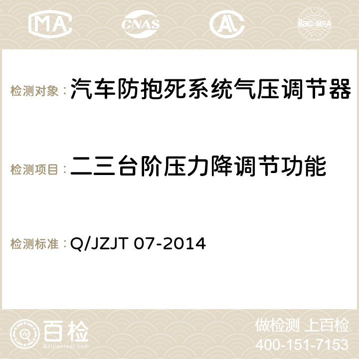 二三台阶压力降调节功能 汽车防抱死系统气压调节器试验方法 Q/JZJT 07-2014 3.3