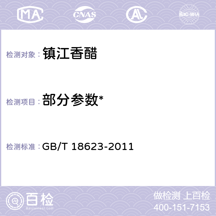 部分参数* 地理标志产品 镇江香醋 GB/T 18623-2011