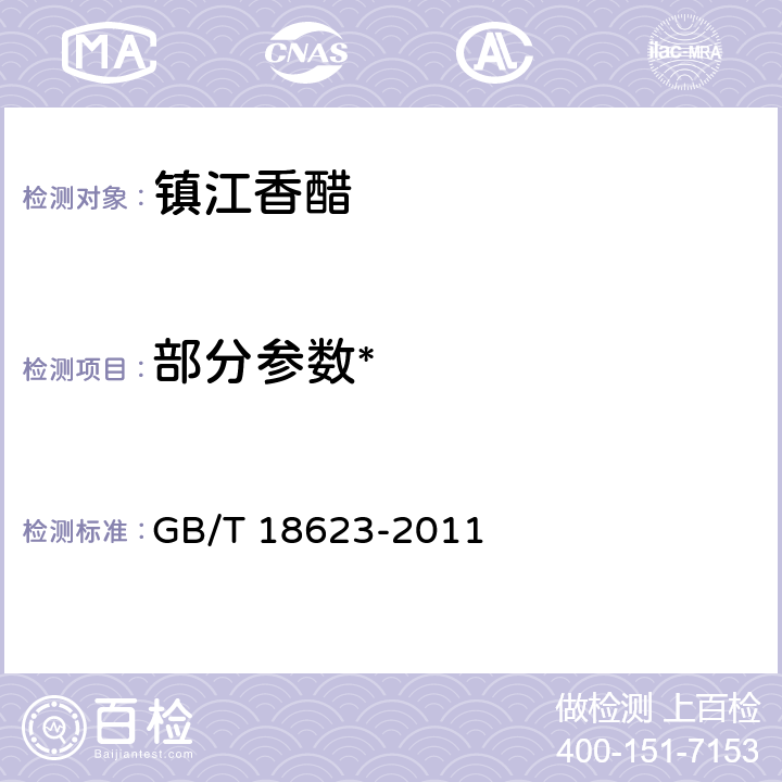 部分参数* GB/T 18623-2011 地理标志产品 镇江香醋(附2012年第1号修改单、2016年第2号修改单和2019年第3号修改单)