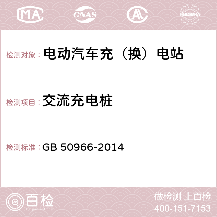 交流充电桩 电动汽车充电站设计规范 GB 50966-2014 5.2