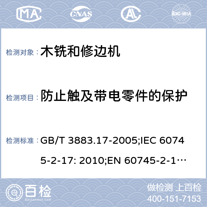 防止触及带电零件的保护 手持式电动工具的安全 第2 部分: 木铣和修边机的专用要求 GB/T 3883.17-2005;
IEC 60745-2-17: 2010;
EN 60745-2-17:2010
AS/NZS 60745.2.17:2011 9