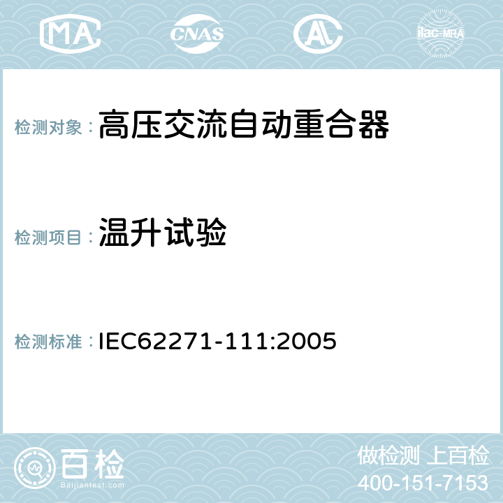 温升试验 交流系统柱上型、地面型、户内型、水下型电路自动重合器和故障断路器的技术条件 IEC62271-111:2005 6.10