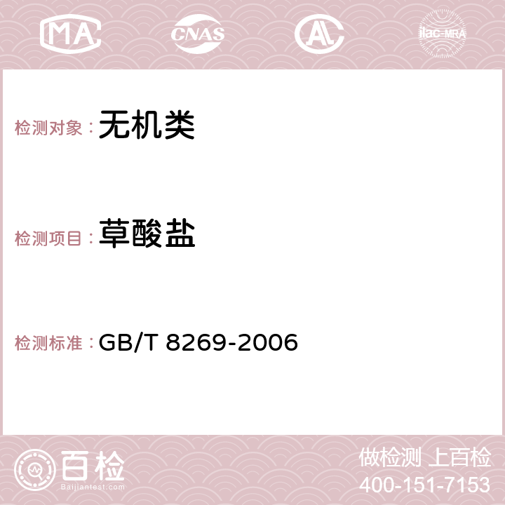 草酸盐 GB/T 8269-2006 柠檬酸