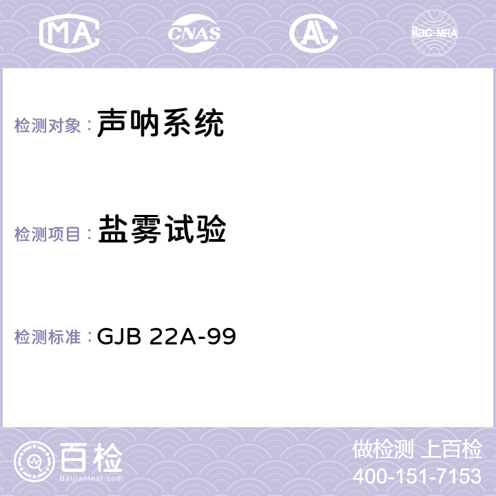 盐雾试验 GJB 22A-99 声纳通用规范  3.13.6,4.7.8.6