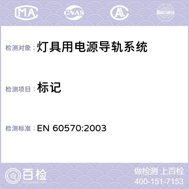 标记 EN 60570:2003 灯具用电源导轨系统  6