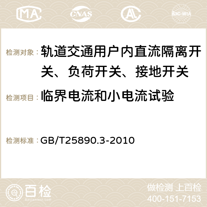 临界电流和小电流试验 轨道交通 地面装置 直流开关设备 第3部分：户内直流隔离开关、负荷开关和接地开关 GB/T25890.3-2010 8.3.10