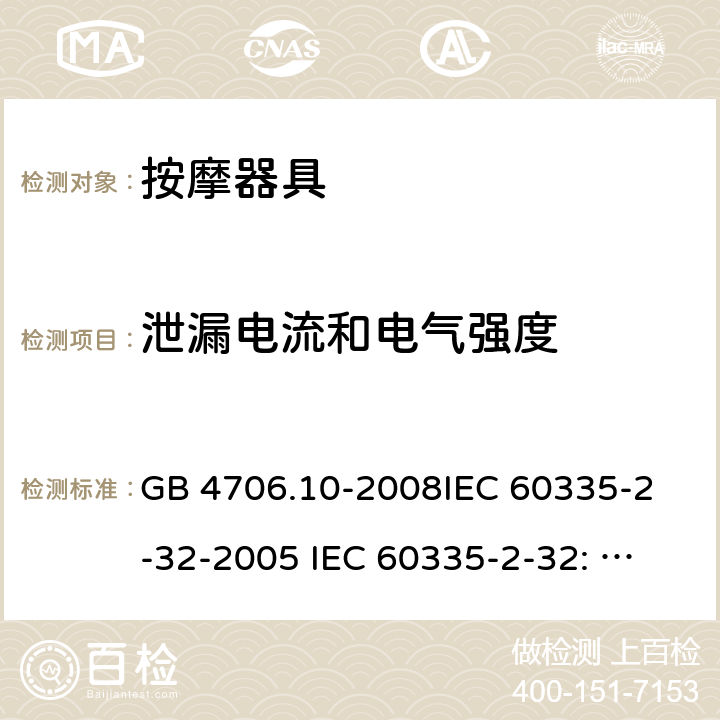 泄漏电流和电气强度 家用和类似用途电器的安全 按摩器具的特殊要求 GB 4706.10-2008
IEC 60335-2-32-2005 
IEC 60335-2-32: 2002+ A1: 2008 +A2:2013 16