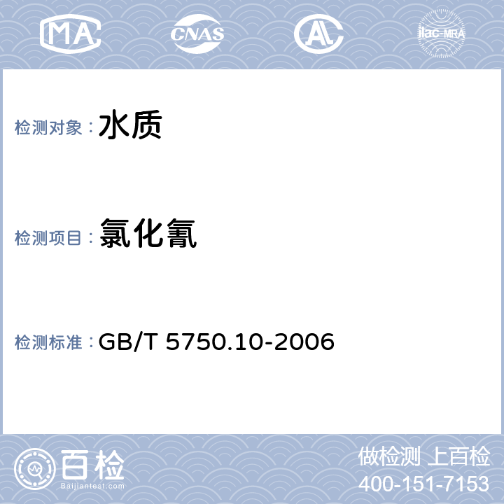 氯化氰 《生活饮用水标准检验方法 消毒副产物指标》 GB/T 5750.10-2006 11.1异烟酸-巴比妥酸分光光度法