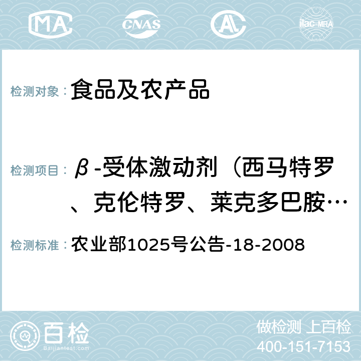 β-受体激动剂（西马特罗、克伦特罗、莱克多巴胺、沙丁胺醇、特布他林、氯丙那林、喷布特罗、妥布特罗、非诺特罗） 动物源性食品中β-受体激动剂残留检测 液相色谱-串联质谱法 农业部1025号公告-18-2008