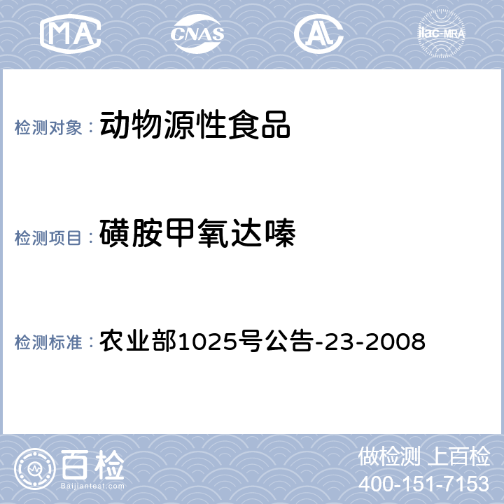 磺胺甲氧达嗪 动物源食品中磺胺类药物残留检测液相色谱-串联质谱法 农业部1025号公告-23-2008