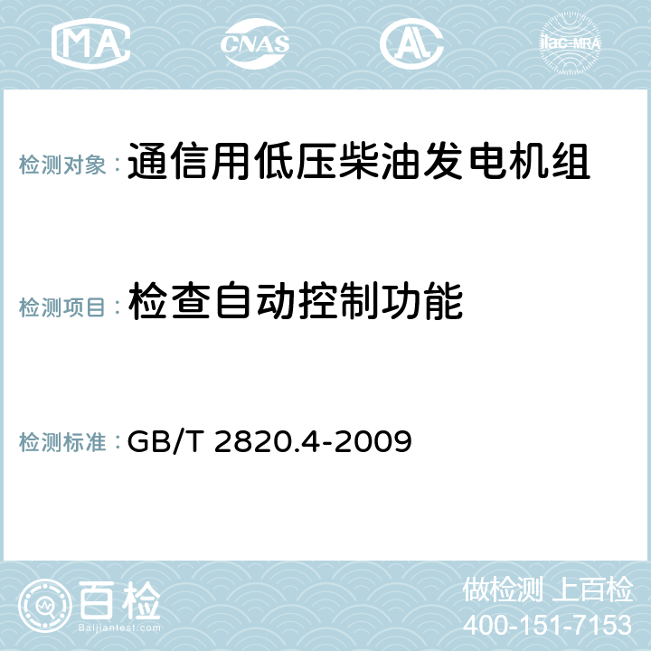 检查自动控制功能 往复式内燃机驱动的交流发电机组 第4部分：控制装置和开关装置 GB/T 2820.4-2009