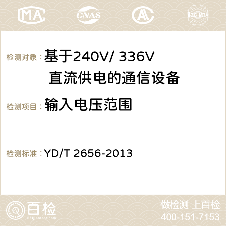 输入电压范围 基于240V/ 336V 直流供电的通信设备电源输入接口技术要求与试验方法 YD/T 2656-2013 6.2