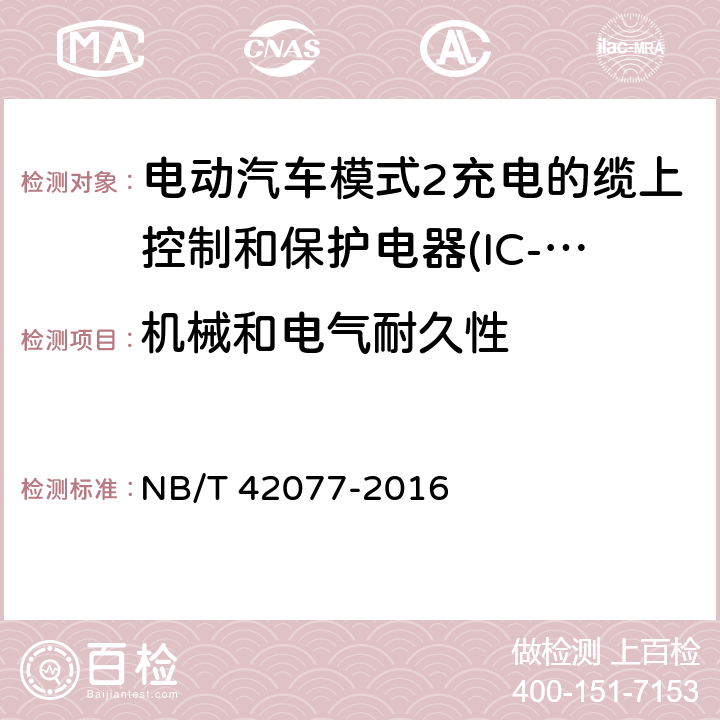 机械和电气耐久性 电动汽车模式2充电的缆上控制和保护电器(IC-CPD) NB/T 42077-2016 9.8.