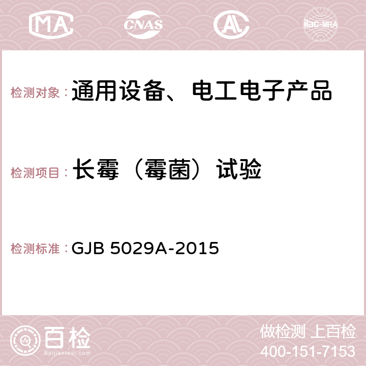 长霉（霉菌）试验 斯特林制冷机通用规范 GJB 5029A-2015 4.6.3.10